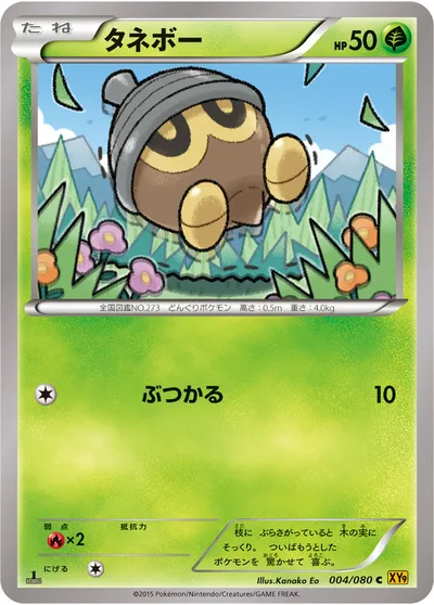 【ポケモンカード】C「タネボー」の買取相場とカード情報｜XY9-B(004/080)