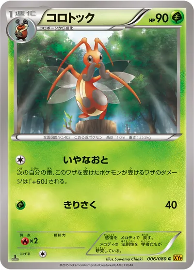 【ポケモンカード】C「コロトック」の買取相場とカード情報｜XY9-B(006/080)