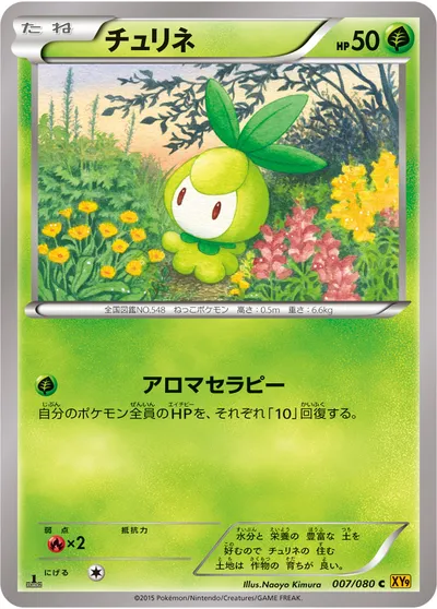 【ポケモンカード】C「チュリネ」の買取相場とカード情報｜XY9-B(007/080)