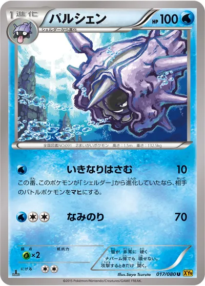 【ポケモンカード】U「パルシェン」の買取相場とカード情報｜XY9-B(017/080)