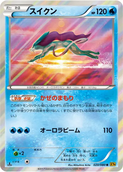 【ポケモンカード】R「スイクン」の買取相場とカード情報｜XY9-B(020/080)