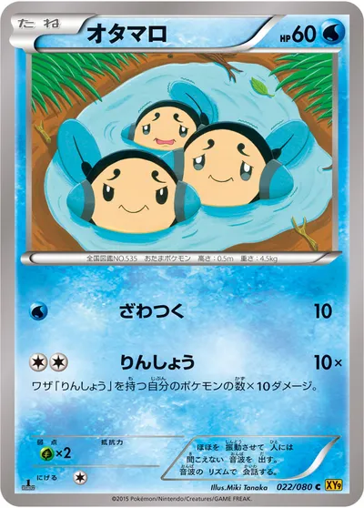 【ポケモンカード】C「オタマロ」の買取相場とカード情報｜XY9-B(022/080)