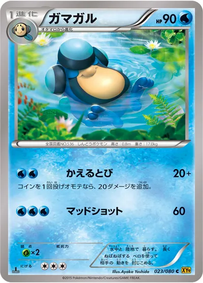 【ポケモンカード】C「ガマガル」の買取相場とカード情報｜XY9-B(023/080)