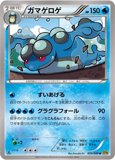 【ポケモンカード】U「ガマゲロゲ」の買取相場とカード情報｜XY9-B(024/080)