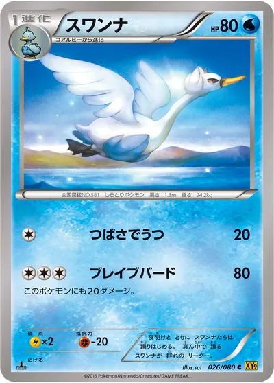 【ポケモンカード】C「スワンナ」の買取相場とカード情報｜XY9-B(026/080)