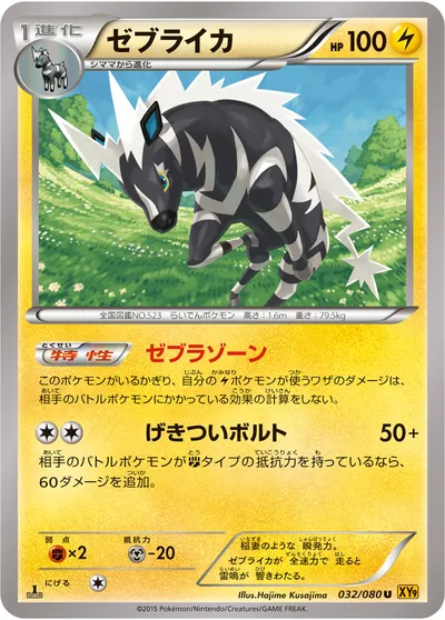 【ポケモンカード】U「ゼブライカ」の買取相場とカード情報｜XY9-B(032/080)