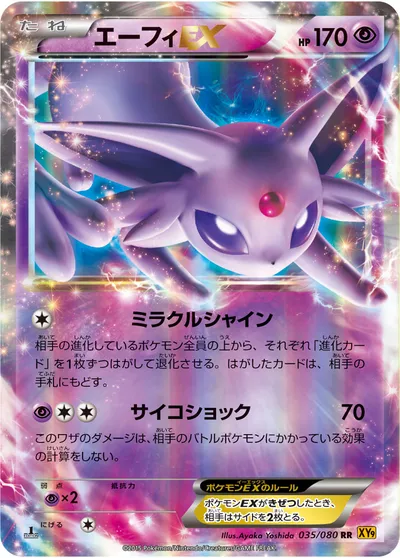 【ポケモンカード】RR「エーフィEX」の買取相場とカード情報｜XY9-B(035/080)