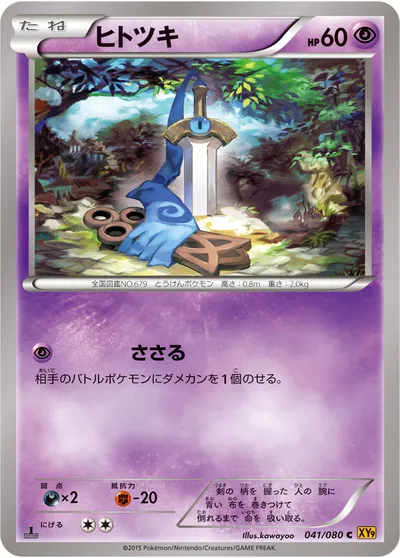 【ポケモンカード】C「ヒトツキ」の買取相場とカード情報｜XY9-B(041/080)