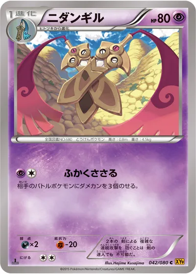 【ポケモンカード】C「ニダンギル」の買取相場とカード情報｜XY9-B(042/080)