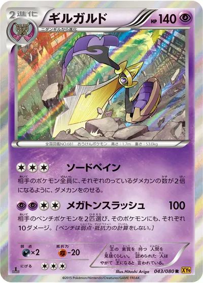 【ポケモンカード】R「ギルガルド」の買取相場とカード情報｜XY9-B(043/080)