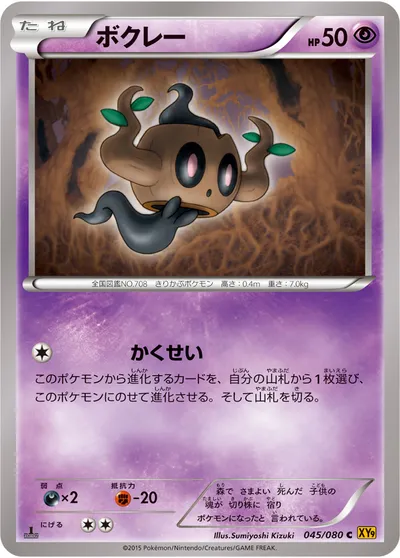 【ポケモンカード】C「ボクレー」の買取相場とカード情報｜XY9-B(045/080)