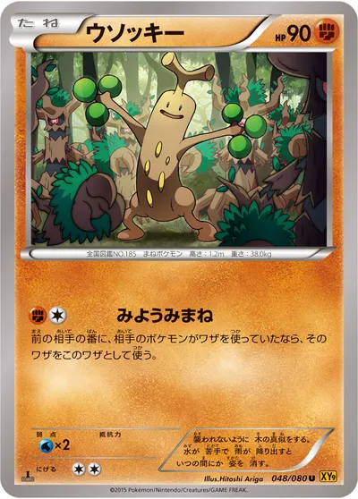 【ポケモンカード】U「ウソッキー」の買取相場とカード情報｜XY9-B(048/080)