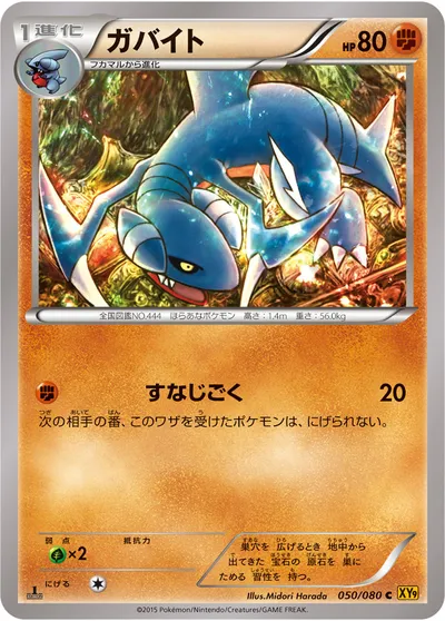 【ポケモンカード】C「ガバイト」の買取相場とカード情報｜XY9-B(050/080)