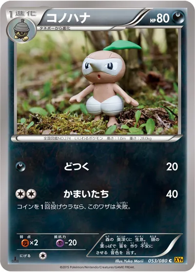 【ポケモンカード】C「コノハナ」の買取相場とカード情報｜XY9-B(053/080)