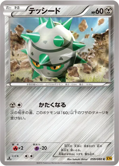 【ポケモンカード】C「テッシード」の買取相場とカード情報｜XY9-B(059/080)