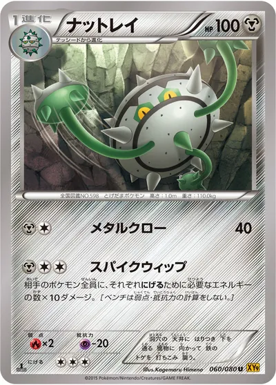 【ポケモンカード】U「ナットレイ」の買取相場とカード情報｜XY9-B(060/080)