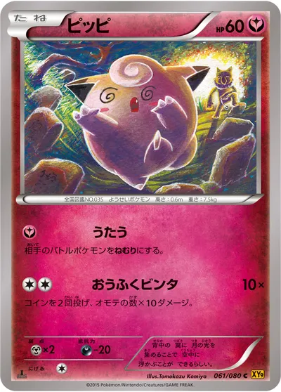 【ポケモンカード】C「ピッピ」の買取相場とカード情報｜XY9-B(061/080)