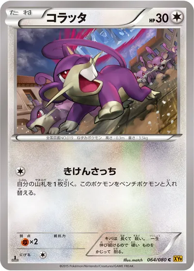 【ポケモンカード】C「コラッタ」の買取相場とカード情報｜XY9-B(064/080)