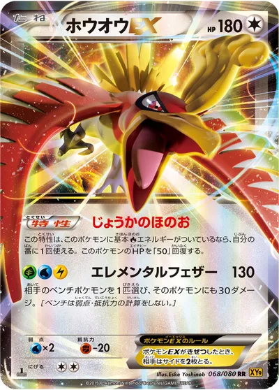 【ポケモンカード】RR「ホウオウEX」の買取相場とカード情報｜XY9-B(068/080)