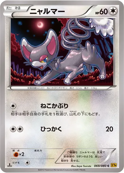 【ポケモンカード】C「ニャルマー」の買取相場とカード情報｜XY9-B(069/080)