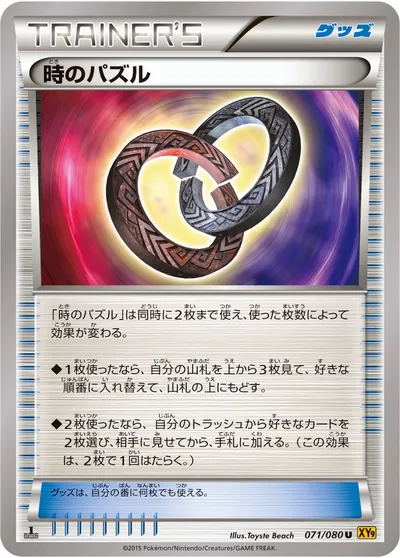 【ポケモンカード】U「時のパズル」の買取相場とカード情報｜XY9-B(071/080)