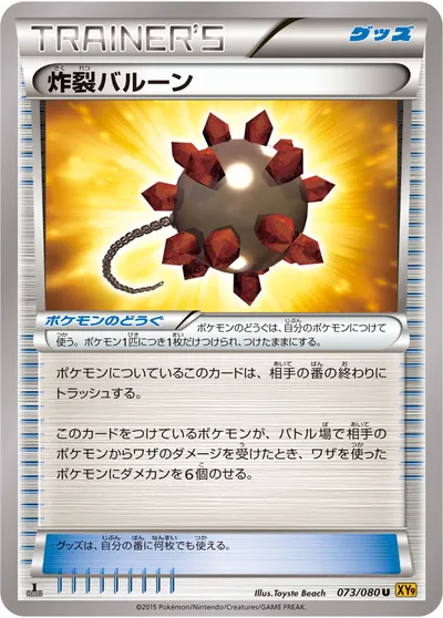 【ポケモンカード】U「炸裂バルーン」の買取相場とカード情報｜XY9-B(073/080)