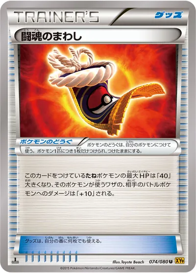 【ポケモンカード】U「闘魂のまわし」の買取相場とカード情報｜XY9-B(074/080)