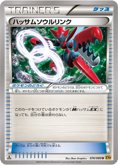 【ポケモンカード】U「ハッサムソウルリンク」の買取相場とカード情報｜XY9-B(076/080)