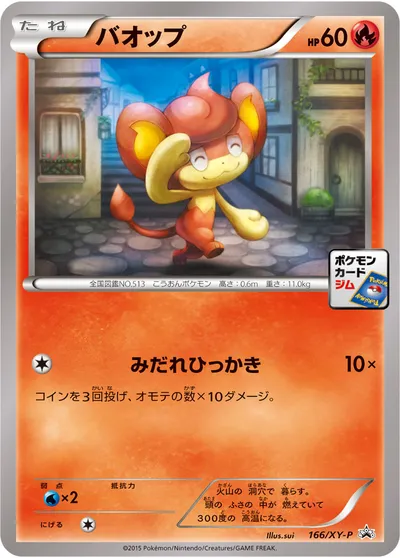 【ポケモンカード】「バオップ」の買取相場とカード情報｜XYP(166/XY-P)