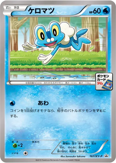 【ポケモンカード】「ケロマツ」の買取相場とカード情報｜XYP(167/XY-P)