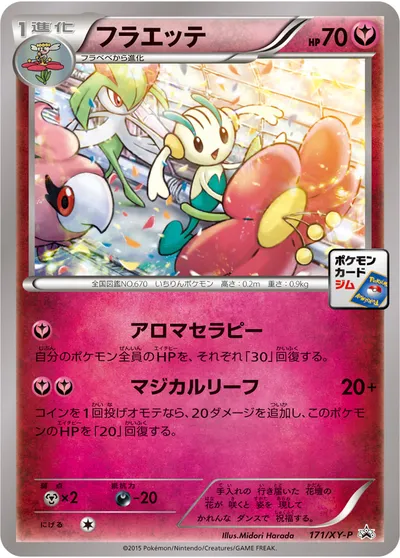 【ポケモンカード】「フラエッテ」の買取相場とカード情報｜XYP(171/XY-P)