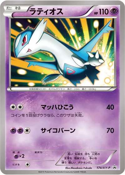 【ポケモンカード】「ラティオス」の買取相場とカード情報｜XYP(174/XY-P)