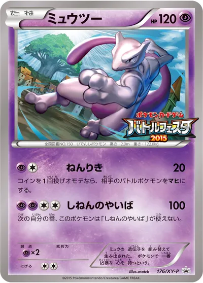 【ポケモンカード】「ミュウツー」の買取相場とカード情報｜XYP(176/XY-P)