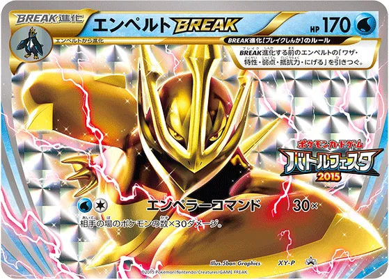 【ポケモンカード】「エンペルトBREAK」の買取相場とカード情報｜XYP(XY-P)