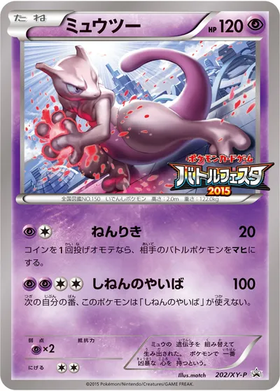 【ポケモンカード】「ミュウツー」の買取相場とカード情報｜XYP(202/XY-P)