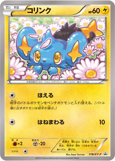 【ポケモンカード】「コリンク」の買取相場とカード情報｜XYP(178/XY-P)