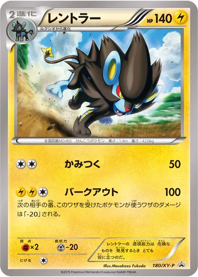 ポケモンカード】「レントラー」の買取相場とカード情報｜XYP(180/XY-P