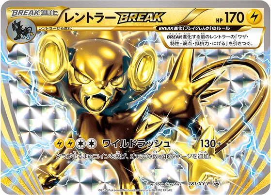 【ポケモンカード】「レントラーBREAK」の買取相場とカード情報｜XYP(181/XY-P)