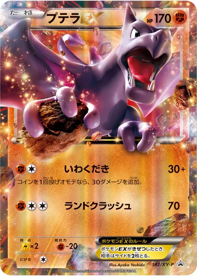 【ポケモンカード】「プテラEX」の買取相場とカード情報｜XYP(182/XY-P)