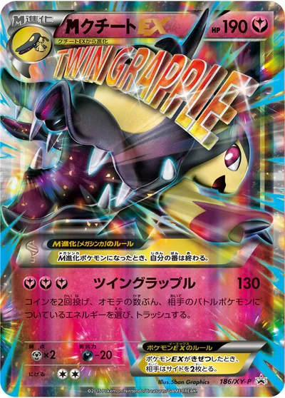 ポケモンカード】「MクチートEX」の買取相場とカード情報｜XYP(186/XY