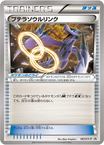 ポケモンカード】「プテラソウルリンク」の買取相場とカード情報｜XYP