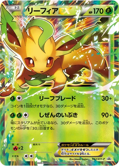 【ポケモンカード】「リーフィアEX」の買取相場とカード情報｜XYP(192/XY-P)