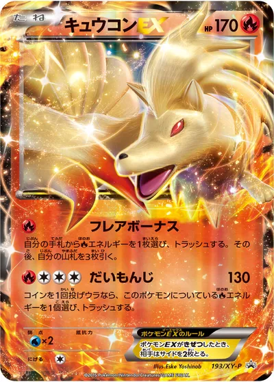 【ポケモンカード】「キュウコンEX」の買取相場とカード情報｜XYP(193/XY-P)