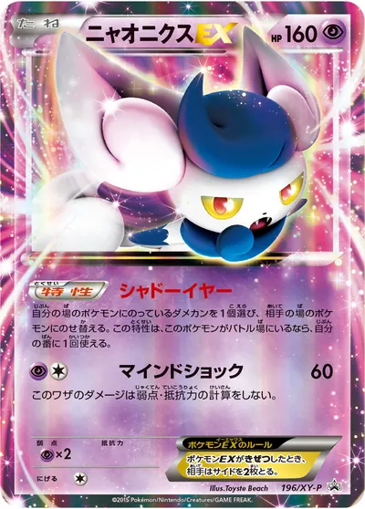 【ポケモンカード】「ニャオニクスEX」の買取相場とカード情報｜XYP(196/XY-P)