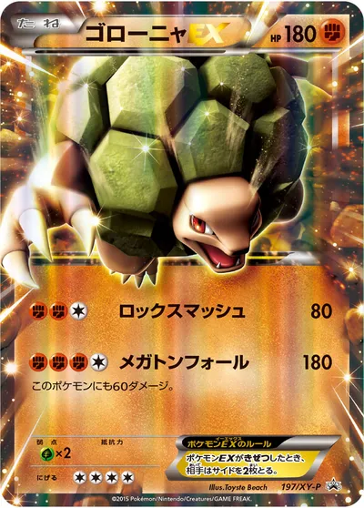 【ポケモンカード】「ゴローニャEX」の買取相場とカード情報｜XYP(197/XY-P)