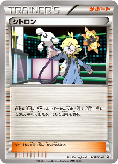 【ポケモンカード】「シトロン」の買取相場とカード情報｜XYP(200/XY-P)