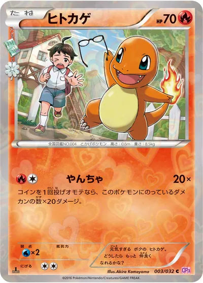 【ポケモンカード】C「ヒトカゲ」の買取相場とカード情報｜CP3(003/032)