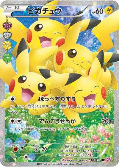 【ポケモンカード】RR「ピカチュウ」の買取相場とカード情報｜CP3(010/032)