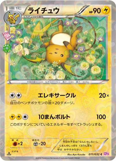 【ポケモンカード】C「ライチュウ」の買取相場とカード情報｜CP3(011/032)