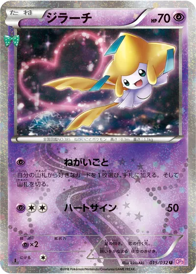 ポケモンカード】U「ジラーチ」の買取相場とカード情報｜CP3(015/032